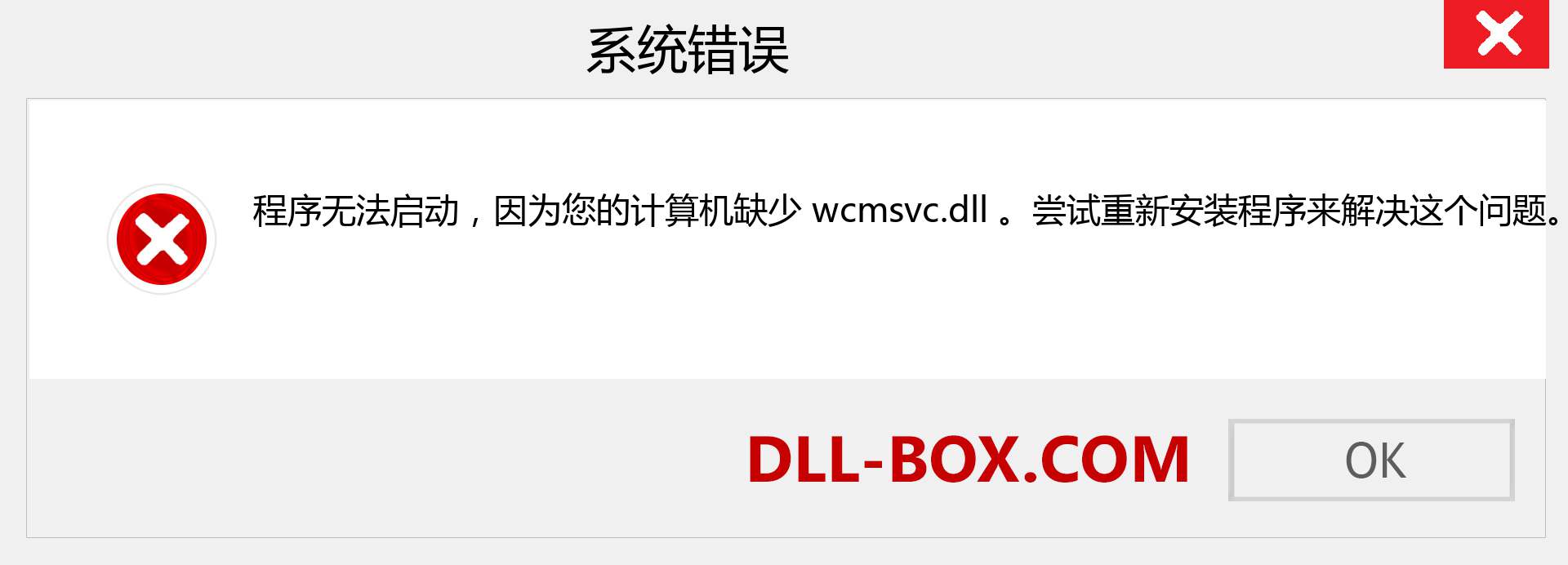 wcmsvc.dll 文件丢失？。 适用于 Windows 7、8、10 的下载 - 修复 Windows、照片、图像上的 wcmsvc dll 丢失错误